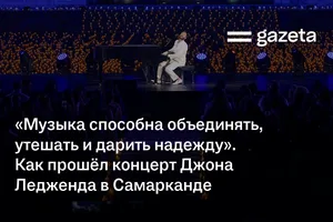 «Музыка способна объединять, утешать и дарить надежду». Как прошёл концерт Джона Ледженда в Самарканде