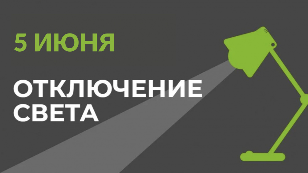 5 июня в части Бишкека отключат свет (список улиц)