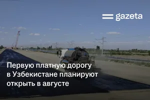 Первую платную дорогу в Узбекистане планируют открыть в августе