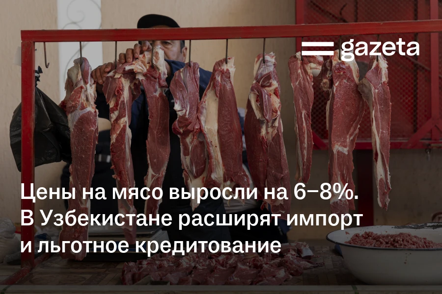 Цены на мясо выросли на 6−8%. В Узбекистане расширят импорт и льготное кредитование