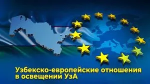 Узбекско-европейские отношения в информационной повестке УзА