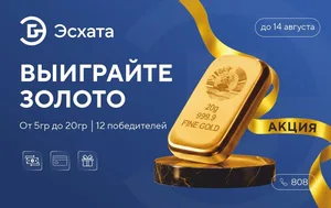 «Эсхата Банк» впервые запускает акцию с розыгрышем золотых слитков