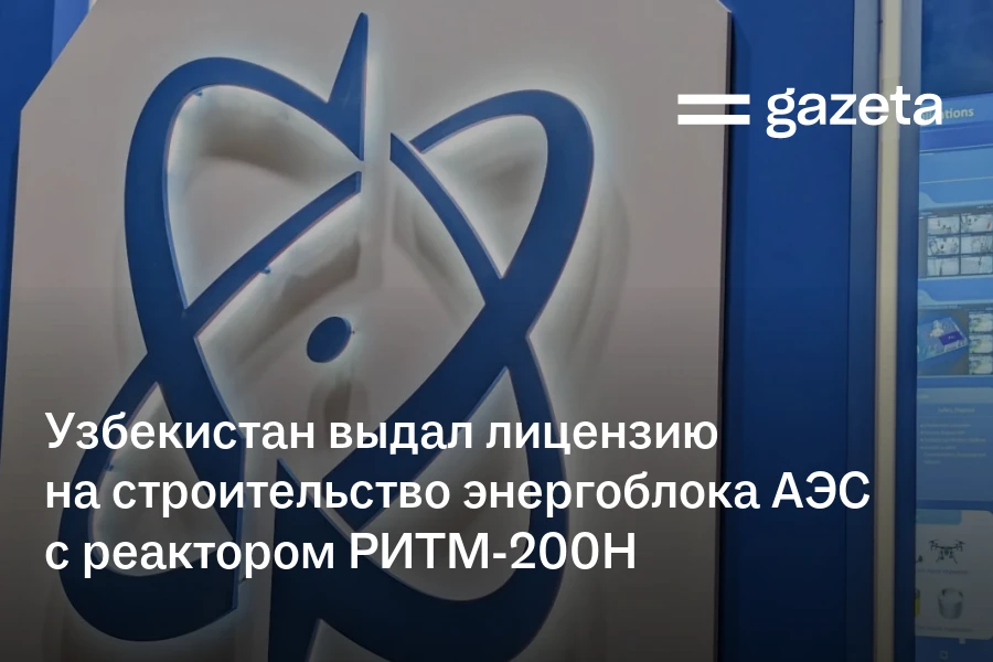 Узбекистан выдал лицензию на строительство энергоблока АЭС с реактором РИТМ-200Н