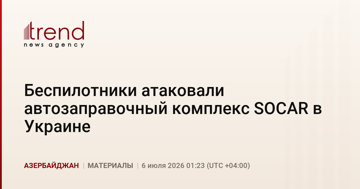 Беспилотники атаковали автозаправочный комплекс SOCAR в Украине