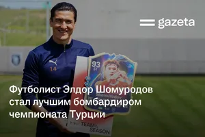 Футболист Элдор Шомуродов стал лучшим бомбардиром чемпионата Турции