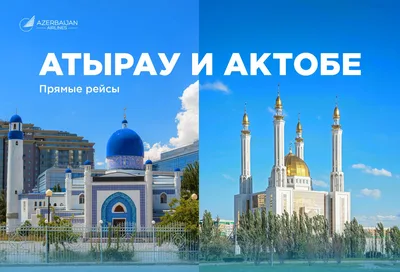 Azerbaijan Airlines открывает регулярные рейсы в Атырау и Актобе