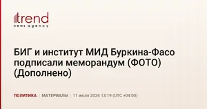 БИГ и институт МИД Буркина-Фасо подписали меморандум (ФОТО) (Дополнено)