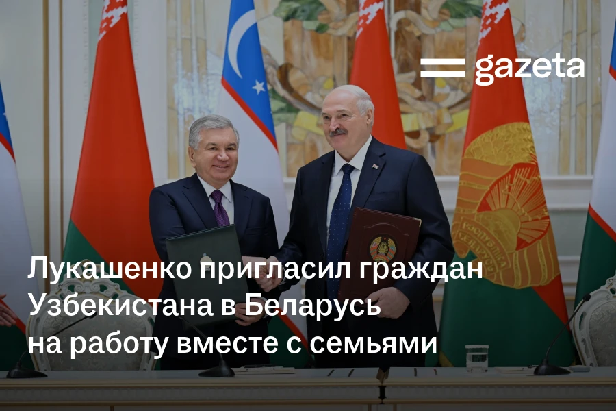 Лукашенко пригласил граждан Узбекистана в Беларусь на работу вместе с семьями