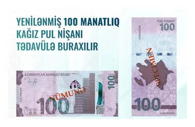 ЦБА обновляет дизайн 100-манатной купюры