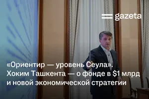 «Ориентир — уровень Сеула». Хоким Ташкента — о фонде в $1 млрд и новой экономической стратегии