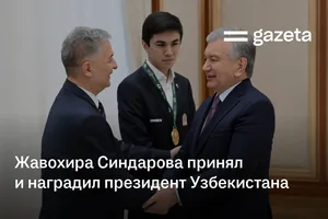 Жавохира Синдарова принял и наградил президент Узбекистана