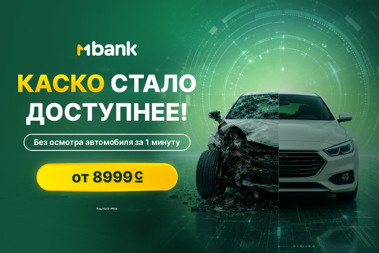 Как уберечь машину от непредвиденных расходов: КАСКО в MBANK за 1 минуту