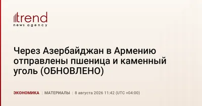 Через Азербайджан в Армению отправлены пшеница и каменный уголь (ОБНОВЛЕНО)