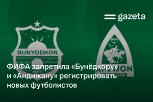 ФИФА запретила «Бунёдкору» и «Андижану» регистрировать новых футболистов
