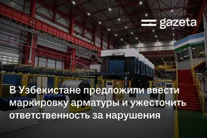 В Узбекистане предложили ввести маркировку арматуры и ужесточить ответственность за нарушения