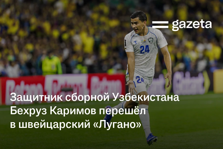 Защитник сборной Узбекистана Бехруз Каримов перешёл в швейцарский «Лугано»