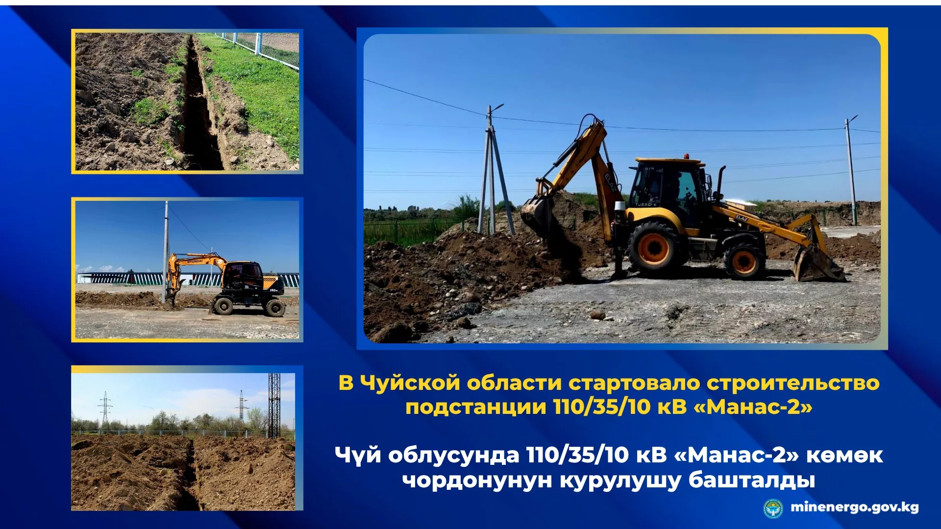 В Чуйской области стартовало строительство подстанции 110/35/10 кВ «Манас-2»