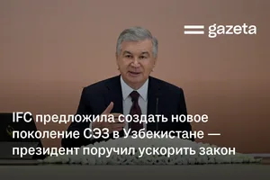 IFC предложила создать новое поколение СЭЗ в Узбекистане — президент поручил ускорить закон
