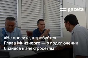 «Не просите, а требуйте». Глава Минэнерго — о подключении бизнеса к электросетям