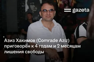 Азиз Хакимов (Comrade Aziz) приговорён к 4 годам и 2 месяцам лишения свободы