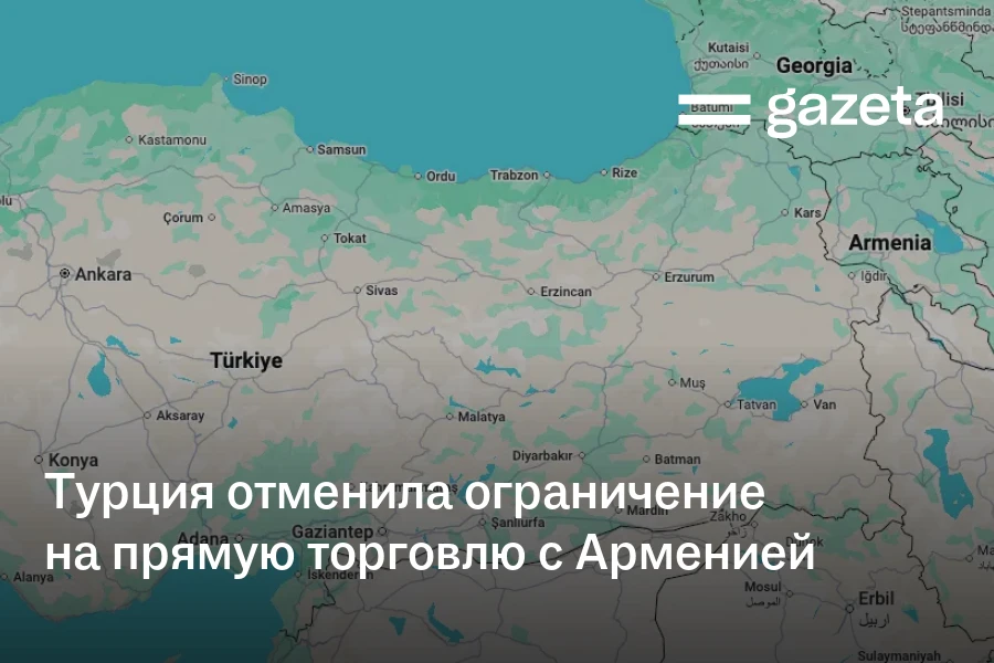 Турция отменила ограничение на прямую торговлю с Арменией