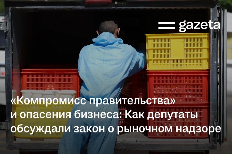 «Компромисс правительства» и опасения бизнеса: Как депутаты обсуждали закон о рыночном надзоре