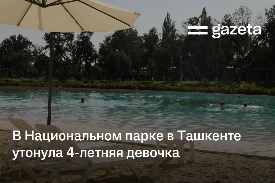 В Национальном парке в Ташкенте утонула 4-летняя девочка