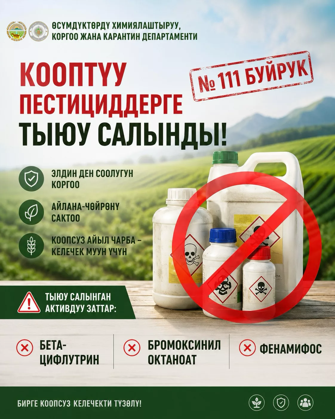 В Кыргызстане запретили бета-цифлутрин, бромоксинил октаноат и фенамифос. Они признаны особо опасными пестицидами