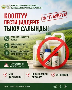 В Кыргызстане запретили бета-цифлутрин, бромоксинил октаноат и фенамифос. Они признаны особо опасными пестицидами