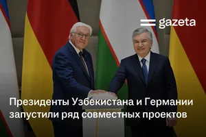 Президенты Узбекистана и Германии запустили ряд совместных проектов