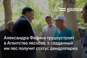 Александра Федина трудоустроят в Агентство лесхоза, а созданный им лес получит статус дендропарка