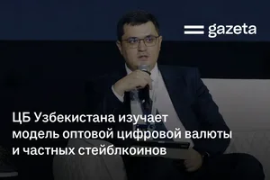 ЦБ Узбекистана изучает модель оптовой цифровой валюты и частных стейблкоинов