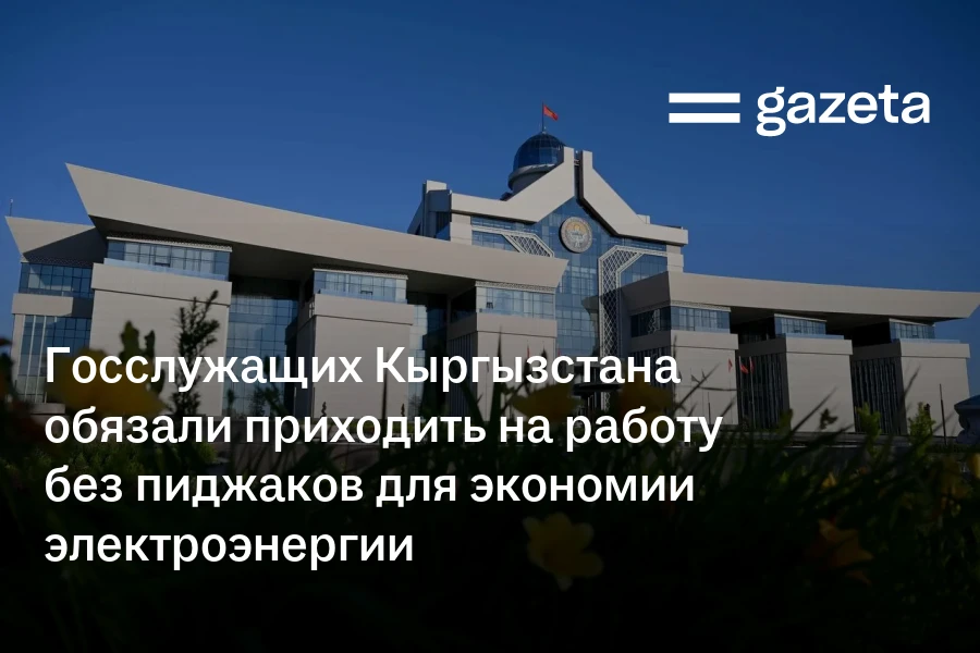 Госслужащих Кыргызстана обязали приходить на работу без пиджаков для экономии электроэнергии
