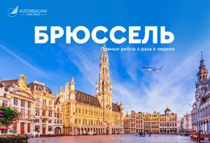 AZAL открывает прямые рейсы в Брюссель