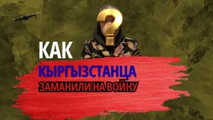 Позывной «Золотой». Как кыргызстанца обманом заставили воевать в Украине