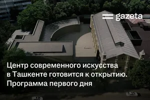 Центр современного искусства в Ташкенте готовится к открытию. Программа первого дня
