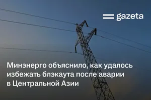 Минэнерго объяснило, как удалось избежать блэкаута после аварии в Центральной Азии