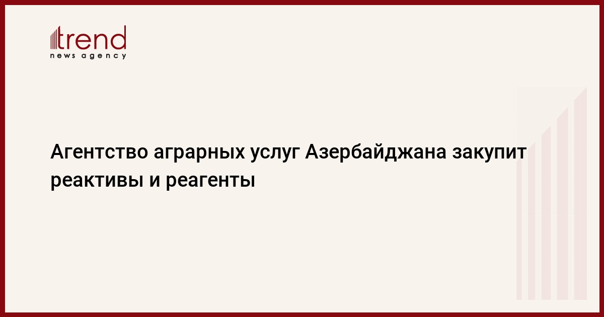 Агентство аграрных услуг Азербайджана закупит реактивы и реагенты
