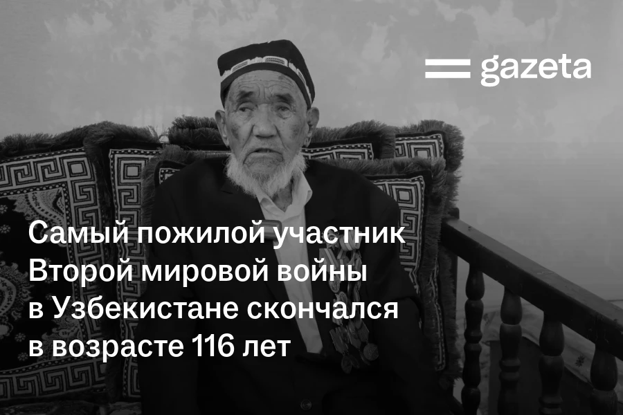Самый пожилой участник Второй мировой войны в Узбекистане скончался в возрасте 116 лет