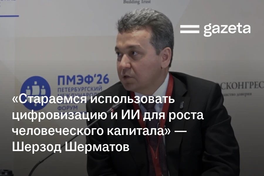 «Стараемся использовать цифровизацию и ИИ для роста человеческого капитала» — Шерзод Шерматов