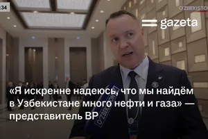 «Я искренне надеюсь, что мы найдём в Узбекистане много нефти и газа» — представитель BP