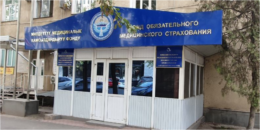 В Кыргызстане предлагают утвердить бюджет Фонда ОМС на 2027 год почти в 12,9 млрд сомов