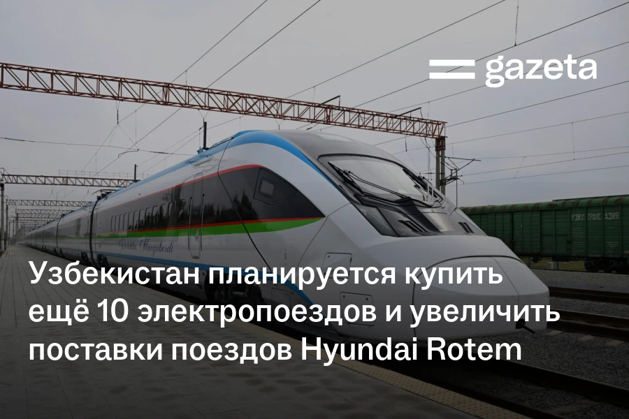 Узбекистан планируется купить ещё 10 электропоездов и увеличить поставки поездов Hyundai Rotem