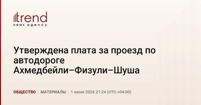 Утверждена плата за проезд по автодороге Ахмедбейли–Физули–Шуша