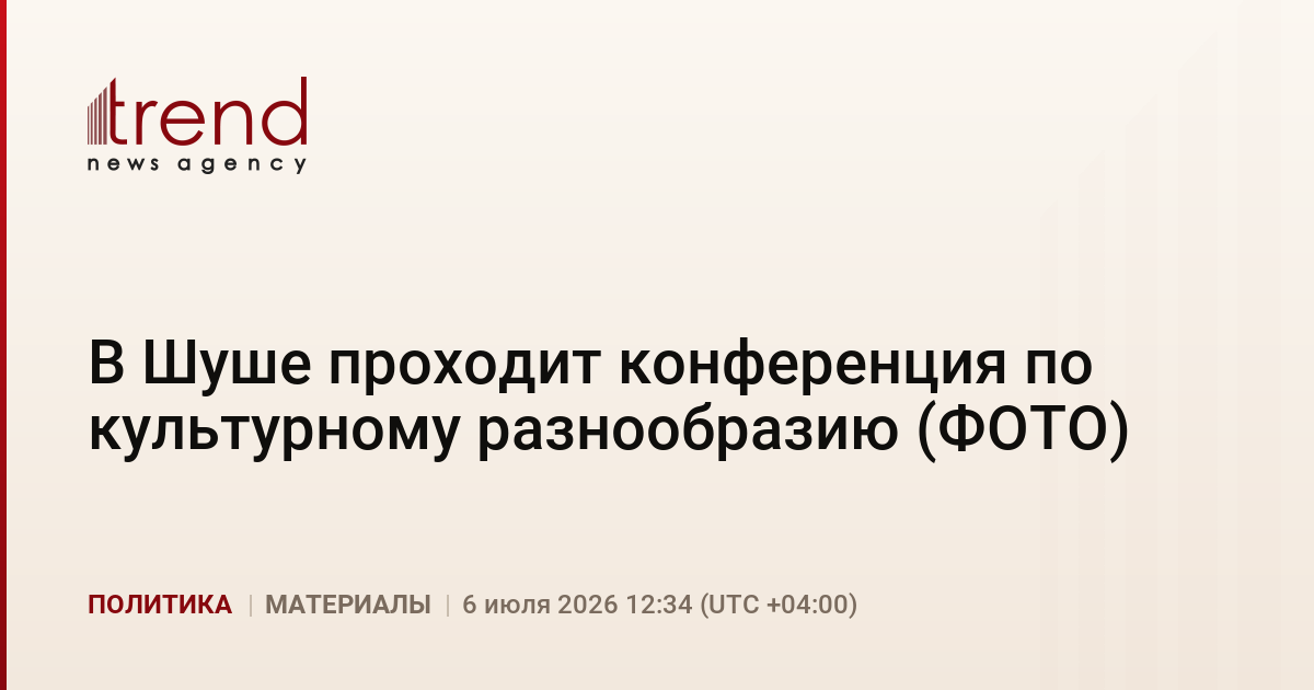 В Шуше проходит конференция по культурному разнообразию (ФОТО)