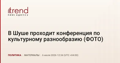 В Шуше проходит конференция по культурному разнообразию (ФОТО)