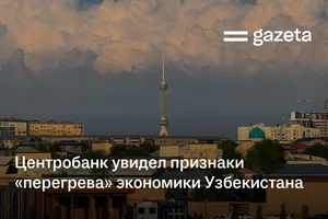 Центробанк увидел признаки «перегрева» экономики Узбекистана