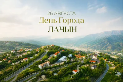 В Азербайджане отмечается день города Лачын
