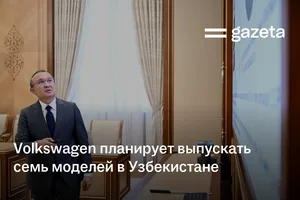 Volkswagen планирует выпускать семь моделей в Узбекистане