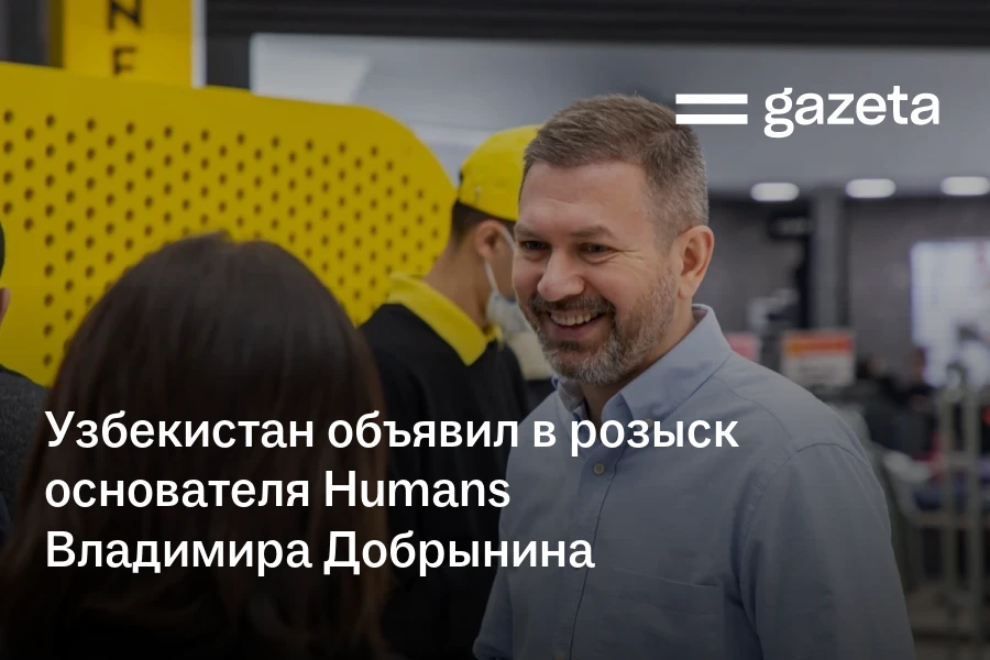 Узбекистан объявил в розыск основателя Humans Владимира Добрынина